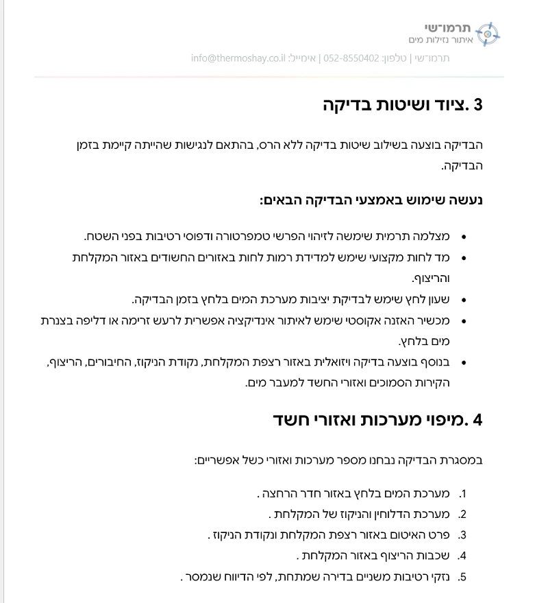 דוגמה חלקית מתוך דוח איתור נזילות המציגה ציוד, שיטות בדיקה ומיפוי אזורי חשד
