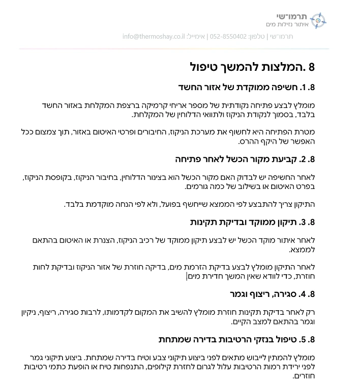 דוגמה חלקית מתוך דוח איתור נזילות המציגה המלצות להמשך טיפול לאחר הבדיקה