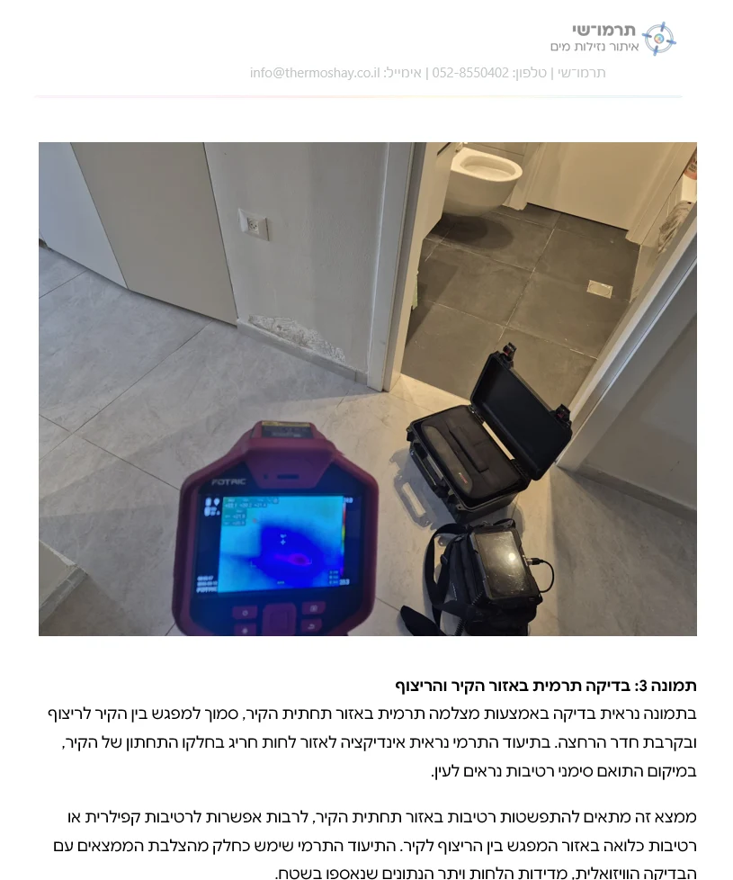 בדיקה תרמית באזור תחתית הקיר והריצוף כחלק מדוח איתור נזילות